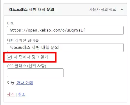 워드프레스 링크 새 탭으로 여는 방법 : 새 탭으로 링크 열기