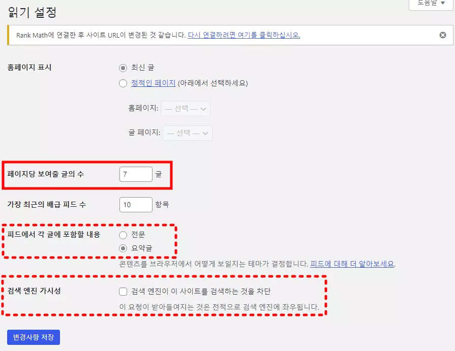 워드프레스 페이지당 표시할 글 개수 변경 방법 설정 화면