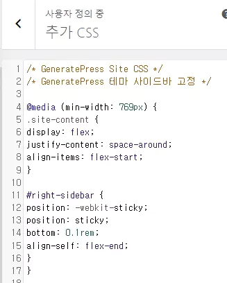 워드프레스 사이드바 고정 방법 2 : 추가 CSS 입력