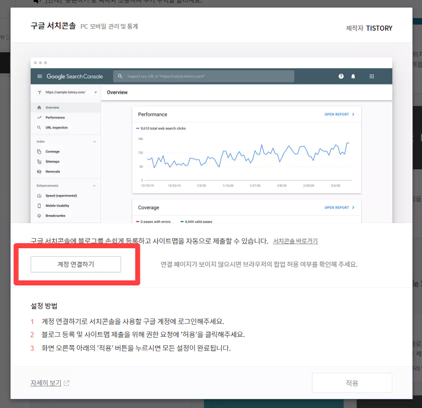 티스토리 구글 검색 등록 2 : 계정 연결하기