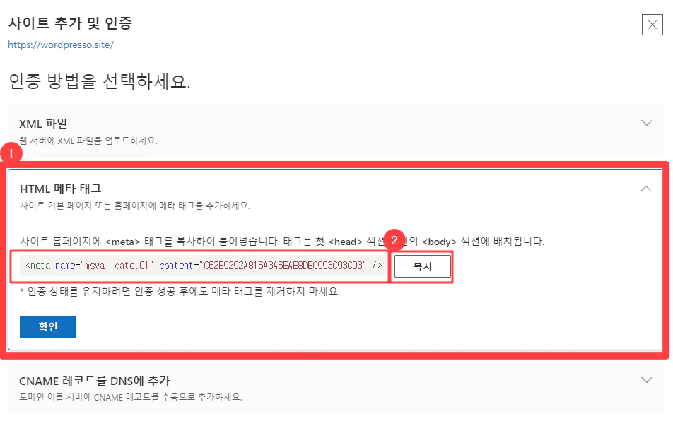 티스토리 빙 검색 등록 방법 2 : 빙 웹마스터 도구 사이트 수동 추가 2 - 메타태그 복사