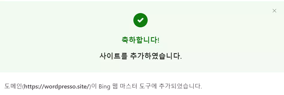 티스토리 빙 검색 등록 방법 2 : 빙 웹마스터 도구 사이트 수동 추가 7 - 사이트 추가 완료
