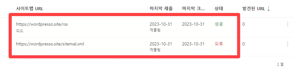 티스토리 빙 검색 등록 방법 2 : 빙 웹마스터 도구 사이트 수동 추가 13 - 사이트맵 성공 및 오류