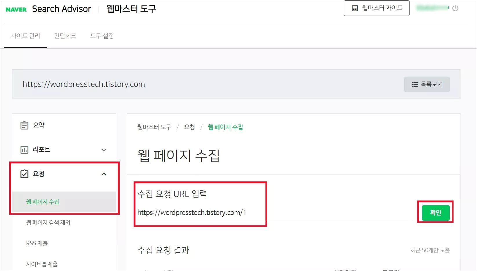 티스토리 네이버 검색 등록 방법 10