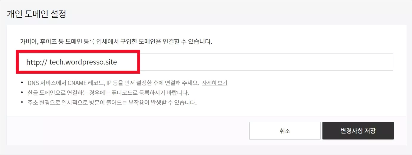 티스토리 개인 도메인 연결 방법 7