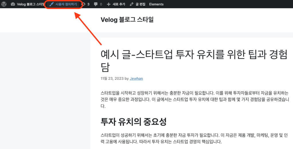 워드프레스 블로그 디자인 : Velog 스타일로 꾸미기 사용자 정의하기