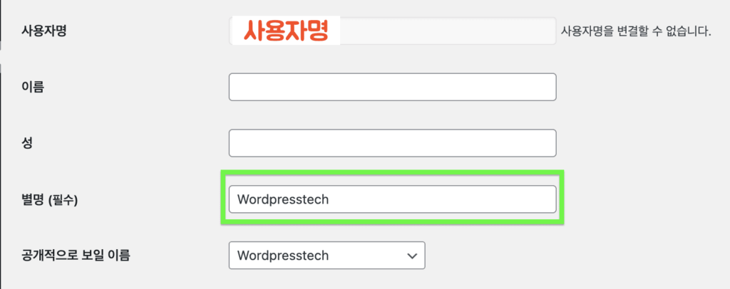 워드프레스 글 작성자 이름 변경 방법 : '별명'을 변경합니다