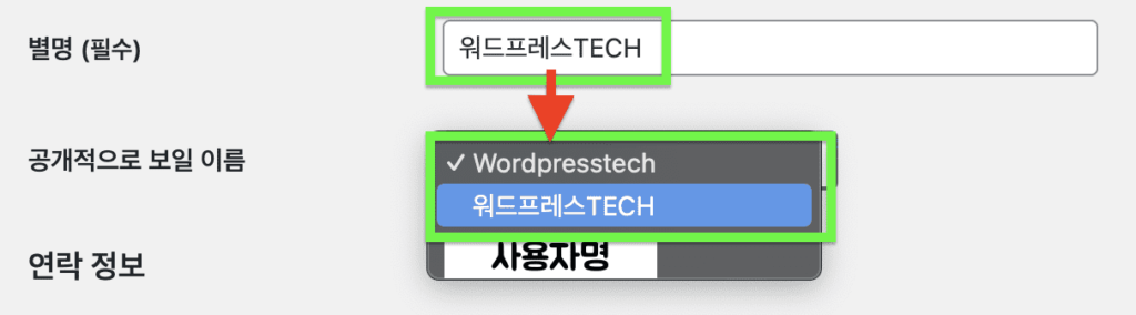 워드프레스 글 작성자 이름 변경 방법 : 공개적으로 보일 이름에서 방금 입력한 별명을 선택합니다