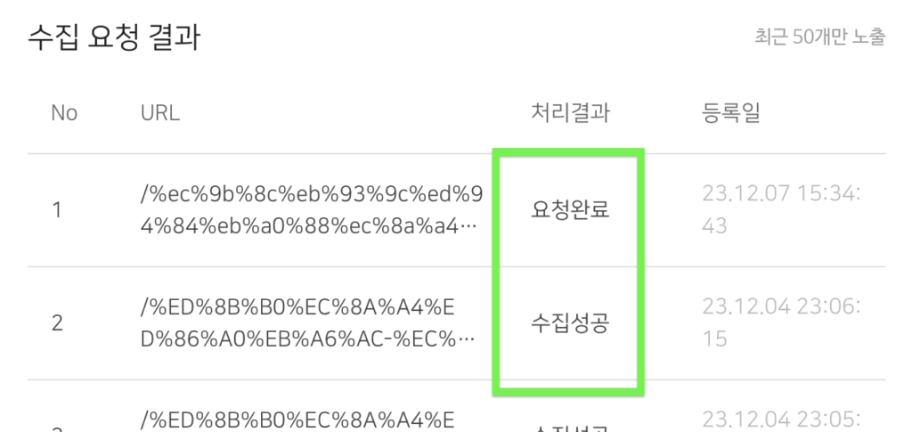 워드프레스 검색 수동 색인 등록 방법 : 네이버 서치어드바이저 요청완료와 수집성공